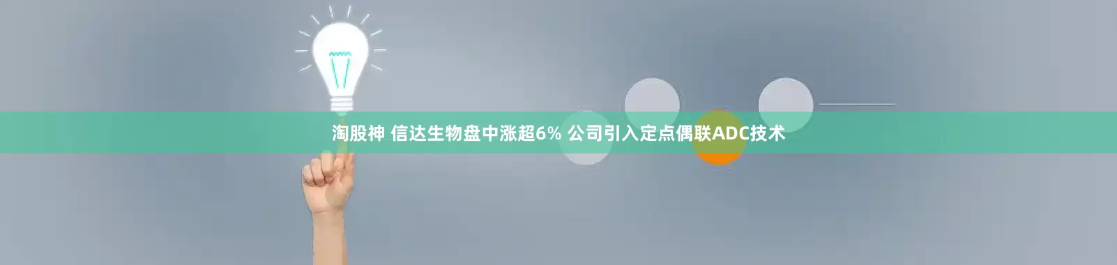 淘股神 信达生物盘中涨超6% 公司引入定点偶联ADC技术