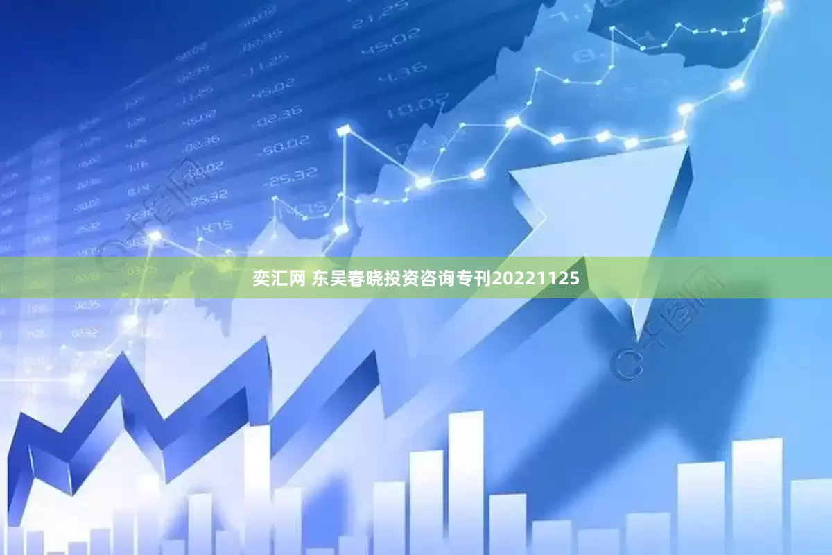奕汇网 东吴春晓投资咨询专刊20221125