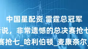 中国星配资 雷霆总冠军，苏群有话说，非常遗憾的总决赛抢七_哈利伯顿_麦康奈尔_步行者