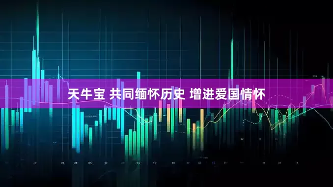 天牛宝 共同缅怀历史 增进爱国情怀