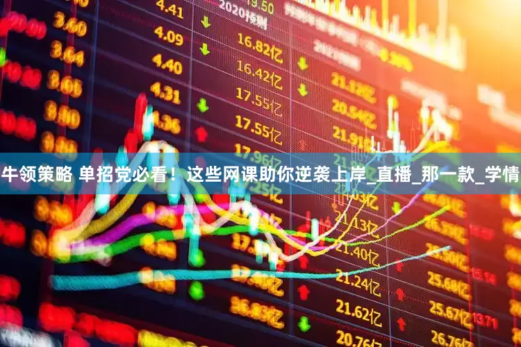 牛领策略 单招党必看！这些网课助你逆袭上岸_直播_那一款_学情