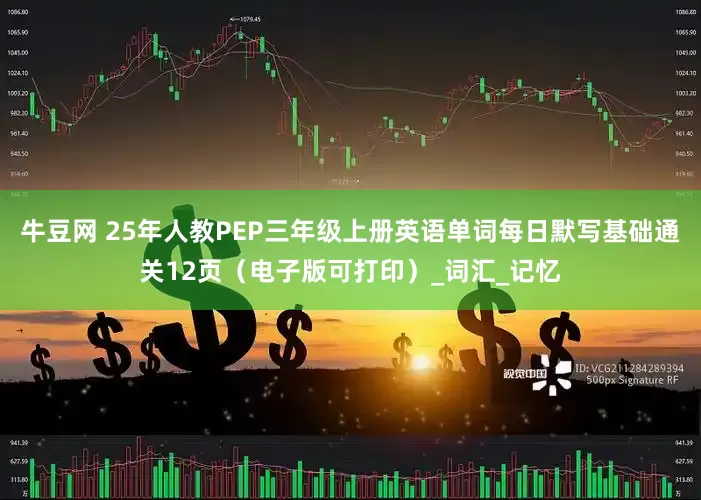 牛豆网 25年人教PEP三年级上册英语单词每日默写基础通关12页（电子版可打印）_词汇_记忆