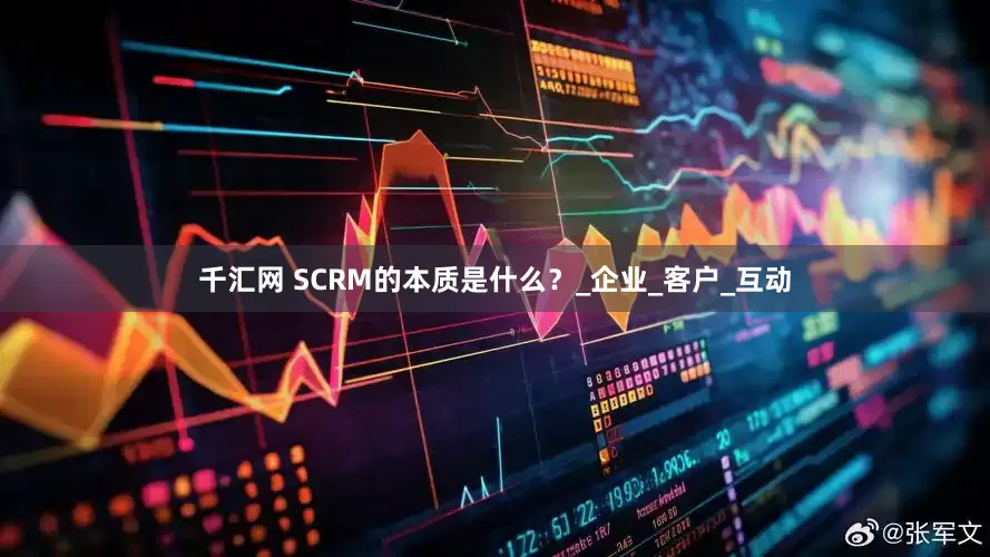 千汇网 SCRM的本质是什么？_企业_客户_互动