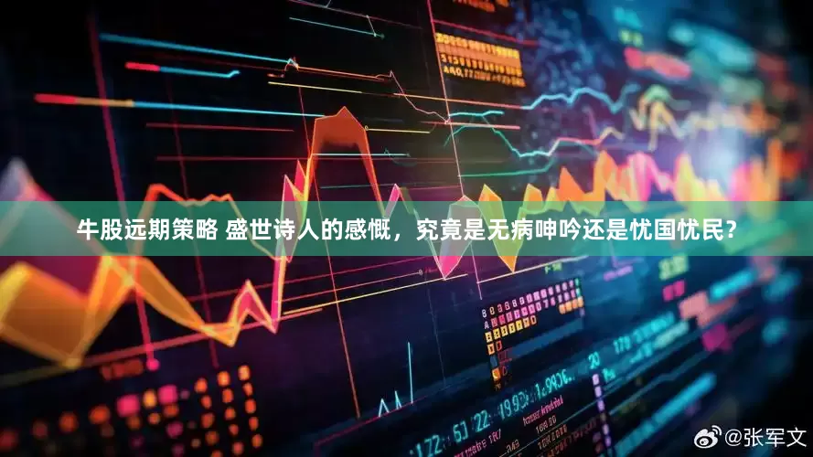 牛股远期策略 盛世诗人的感慨，究竟是无病呻吟还是忧国忧民？